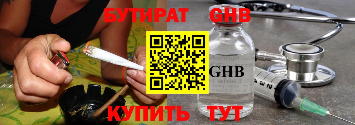 Бутират GHB Тавда